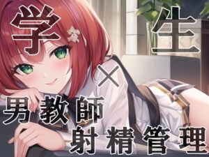 【J○×男教師】男教師わからせ調教！メス〇キによる射精管理【諸星こなつ】(Do) [d_278489]