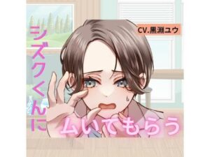 シズクくんにムいてもらう(わ〜か〜ず) [d_278495]