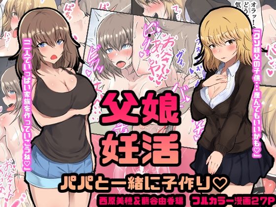 父娘妊活 パパと一緒に子作り？ 西原美穂＆藤谷由香編(量子工房（HADRON9）) [d_278507]