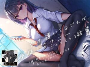 お小遣いをあげれば、身体でオナニーさせてくれる後輩 冷静に観察されながら貸してもらった部位で気持ち良くなってしまう音声(B-bishop) [d_278512]