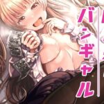 ゆめみるバンギャル(よしおエレキ) [d_278568]