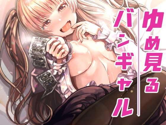 ゆめみるバンギャル(よしおエレキ) [d_278568]