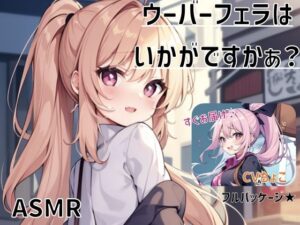 【フェラ専用】ウーバーフェラはいかがですかぁ？(しょこらであそーと) [d_278580]