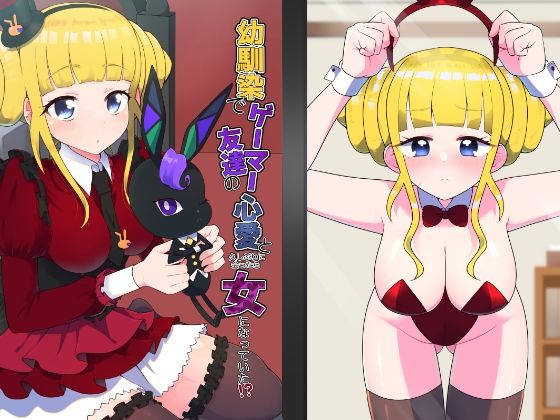 幼馴染でゲーマー友達の心愛と久しぶりに会ったら女になっていた！？(放課後ハイボールランド) [d_278583]