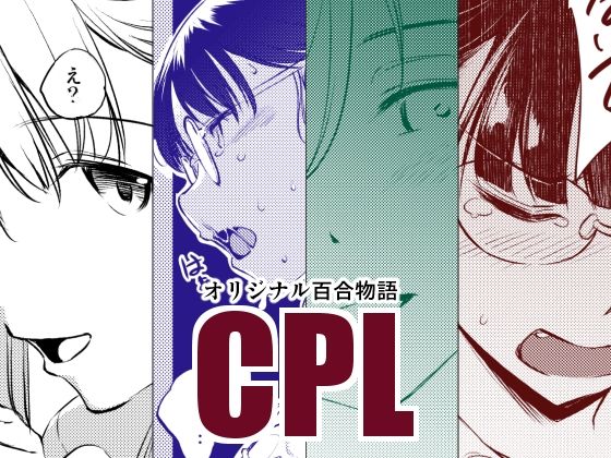 CPL(めでぃかるカンパニー) [d_278587]