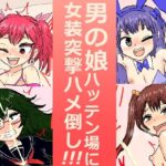 男の娘ハッテン場に女装突撃ハメ倒し！！！(アールの闇鍋) [d_278592]