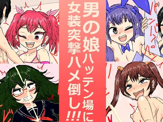 男の娘ハッテン場に女装突撃ハメ倒し！！！(アールの闇鍋) [d_278592]