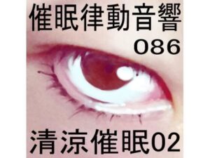 催●律動音響86_清涼催●02(ぴぐみょんスタジオ) [d_278649]
