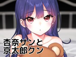 杏奈サンと京太郎クン(まくねいる工房) [d_278659]