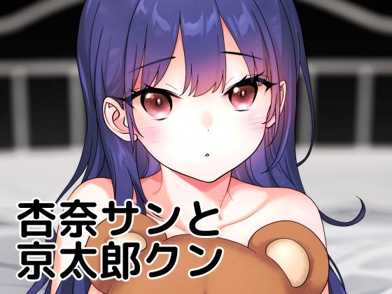 杏奈サンと京太郎クン(まくねいる工房) [d_278659]