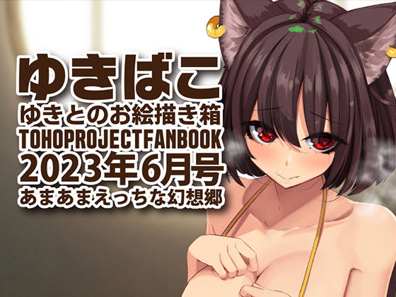 あまあまえっちな幻想郷〜ゆきばこ〜2023年6月号〜(ゆきと) [d_278699]