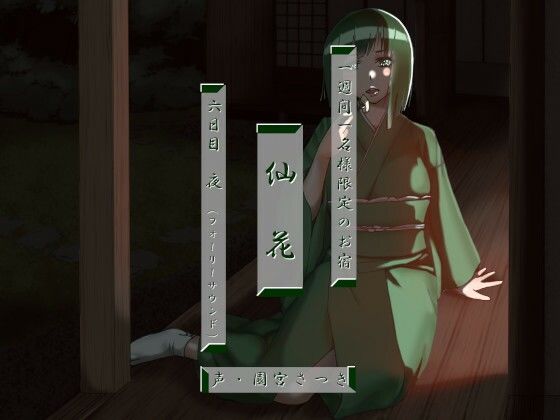 一週間一名様限定のお宿 仙花 六日目夜（フォーリーサウンド）(近未来のふわふわ) [d_278706]