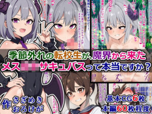 季節外れの転校生が、魔界から来たメス〇キサキュバスって本当ですか？(さざめき通り) [d_278710]