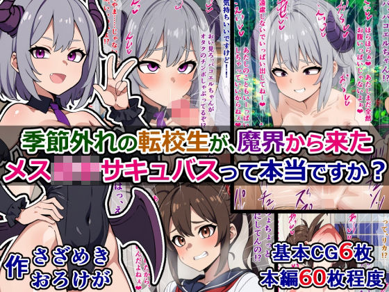 季節外れの転校生が、魔界から来たメス〇キサキュバスって本当ですか？(さざめき通り) [d_278710]