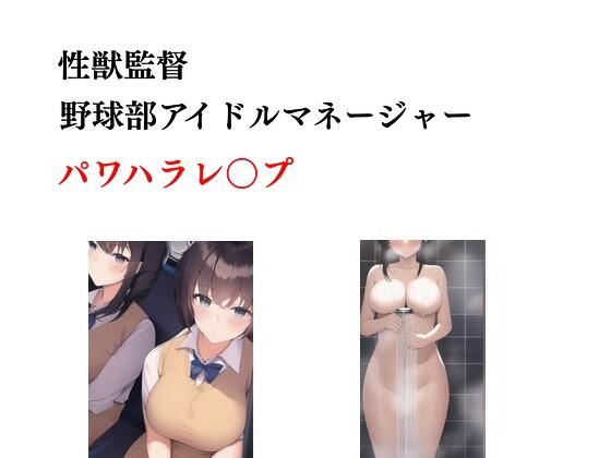 性獣監督 野球部アイドルマネージャーパワハラレ〇プ 他一編(Inazuma) [d_278755]