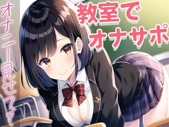 誰もいない教室でおちんぽ触るのが好きなクラスの1軍女子がなぜか僕を選んで…〜放課後のオナサポ〜(さくらんぼいす) [d_278757]