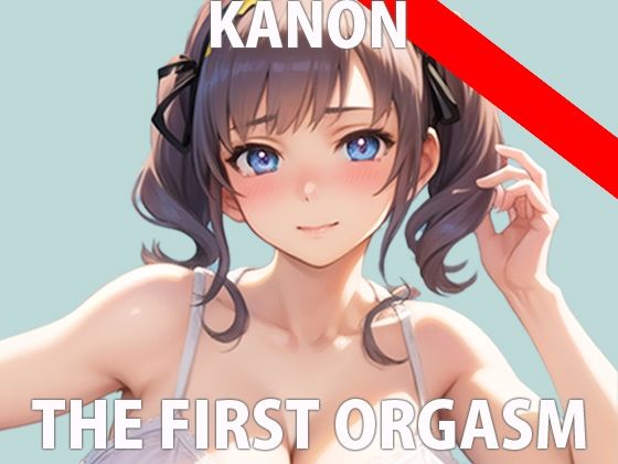 【初ガチ実演オナニー】普段は絶対見せないから…今回は特別… THE FIRST ORGASM【宮水かのん】(さくらんぼいす) [d_278765]
