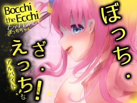 EroWorks Bocchi ぼっちちゃん(Colapi) [d_278786]