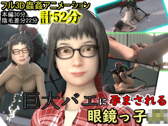 巨大バエに孕まされる眼鏡っ子JK(湖畔の家) [d_278788]