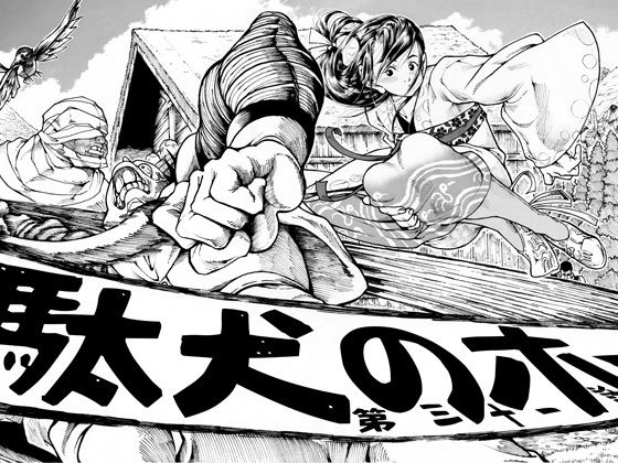 駄犬のホー 〜第三十一話〜第三十二話〜(亀のおなか) [d_278792]