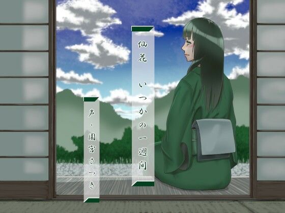 仙花 いつかの一週間(近未来のふわふわ) [d_278796]