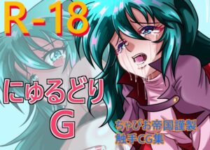 にゅるどりG(ちゃぴお帝国) [d_278801]