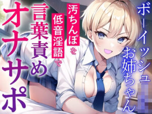 ボーイッシュJKお姉ちゃんの言葉責めオナサポ〜チンカス汚ちんぽを低音淫語でお仕置き射精〜(くーるぼーいっす) [d_278810]