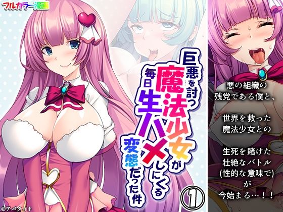 巨悪を討つ魔法少女が毎日生ハメしにくる変態だった件 1巻(悶々堂) [d_278813]