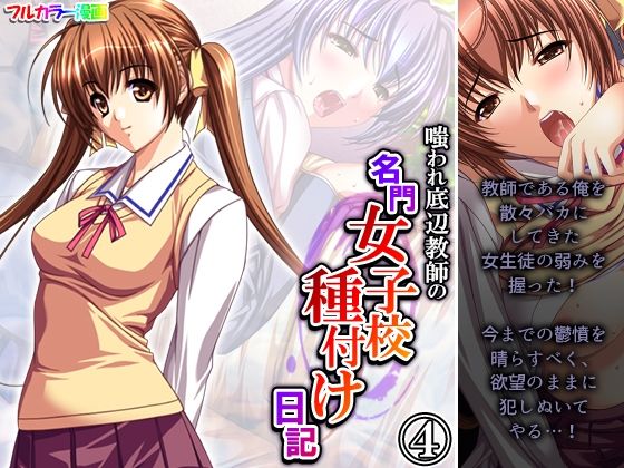 嗤われ底辺教師の名門女子校種付け日記 4巻(あまからや) [d_278814]
