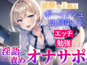 近所の1歳上のボーイッシュ幼馴染JKの淫語責めオナサポ〜エッチな勉強を教えてもらう〜(くーるぼーいっす) [d_278815]