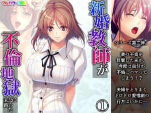 新婚教師が不倫地獄にハマった末路 1巻(悶々堂) [d_278816]