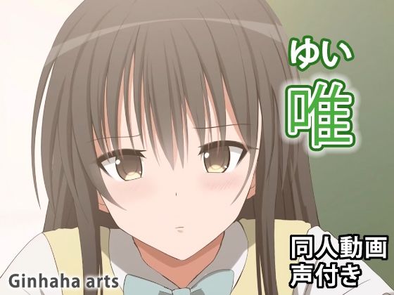 唯 – 同人動画 （ぎんハハ） 2023年(ぎんハハ) [d_278825]