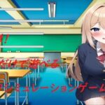 JKとひたすらHするシミュレーション(ニューゲーム) [d_278826]