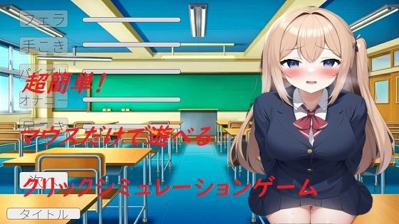 JKとひたすらHするシミュレーション(ニューゲーム) [d_278826]