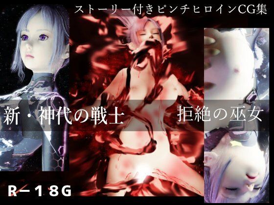 新・神代の戦士 拒絶の巫女(ざこきゃら堂) [d_278838]