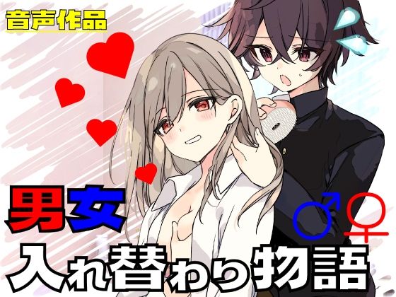 男女入れ替わり物語 〜キミの身体で過ごす日々〜(ミナミの小道) [d_278843]