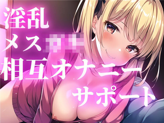 「いっしょにオナニーしよ？」あなたの勃起ちんぽに興奮した小悪魔メス○キがオナニーをサポート。相互オナニーから最高の快楽射精へ導きます。(でぃすとぴあ) [d_278849]