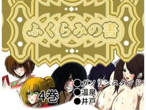 ふくらみの書 4巻(ふくらみんと) [d_278851]