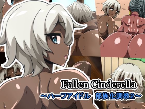 Fallen Cinderella 〜ハーフアイドル 部族化調教2〜(mega w) [d_278855]