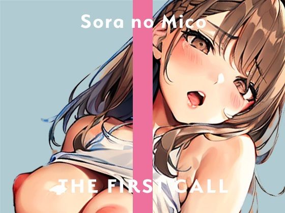 【ガチ実演】そらのみこ/THE FIRST CALL【新しいおもちゃで初オナニー】(無印漏品) [d_278864]