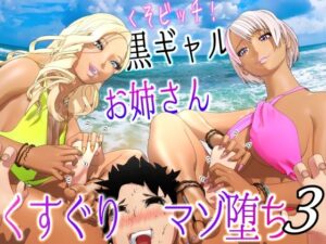 クソビッチ黒ギャルお姉さん バイト先の海の家にギャルが毎日押しかけてくすぐりマゾ堕ちさせてくる3【F/Mくすぐり】(F/Mくすぐり定食) [d_278870]