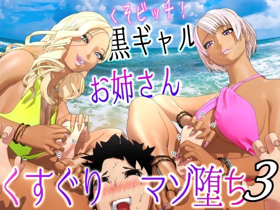 クソビッチ黒ギャルお姉さん バイト先の海の家にギャルが毎日押しかけてくすぐりマゾ堕ちさせてくる3【F/Mくすぐり】(F/Mくすぐり定食) [d_278870]