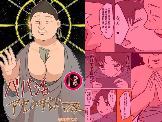 パパ活アセンデッドマスター(へいわ堂) [d_278881]