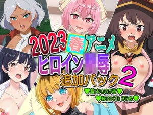 2023春アニメヒロイン陵● 追加パック2(いまがさ) [d_278882]
