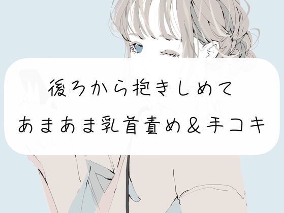 【無料サンプル12分】いつも頑張ってる君を赤ちゃんにして甘やかします【手コキ】(みこるーむ) [d_278884]