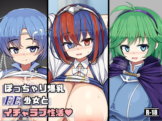 ぽっちゃり爆乳FE少女といちゃらぶ性活(さわ茶屋) [d_278896]