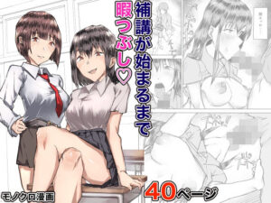 補講が始まるまで暇つぶし(檸檬スイ) [d_278897]