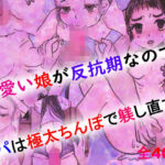 可愛い娘が反抗期なので、パパは極太ちんぽで躾し直す！(金色の花) [d_278904]