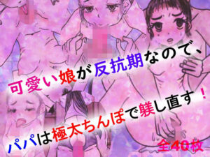 可愛い娘が反抗期なので、パパは極太ちんぽで躾し直す！(金色の花) [d_278904]