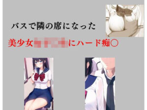 バスで隣の席になった美少女女子○生にハード痴○(Inazuma) [d_278924]
